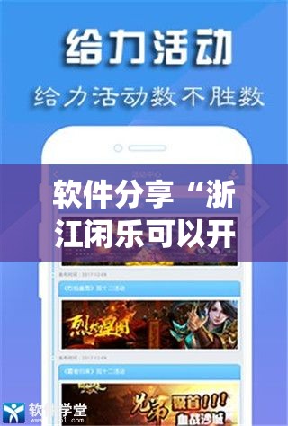 软件分享“浙江闲乐可以开挂吗”(透视)其实确实有挂