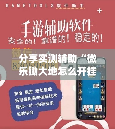 分享实测辅助“微乐锄大地怎么开挂”(透视)其实确实有挂