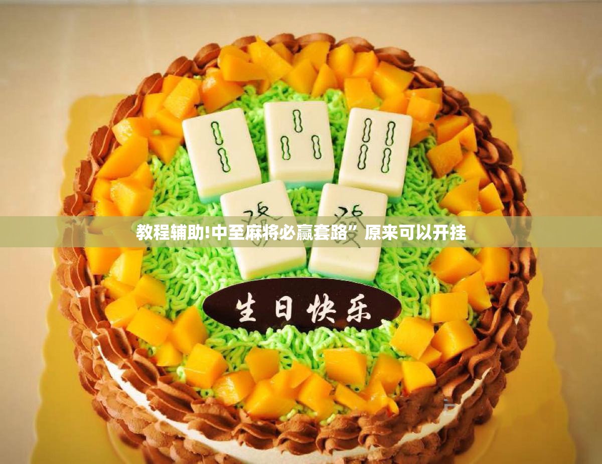 教程辅助!中至麻将必赢套路”原来可以开挂