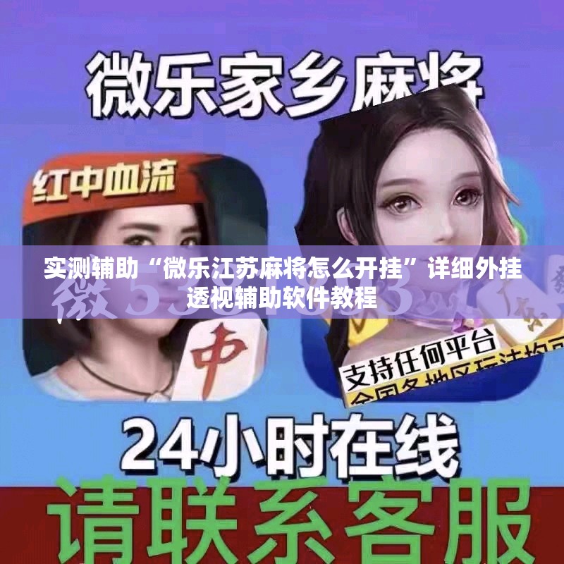 实测辅助“微乐江苏麻将怎么开挂”详细外挂透视辅助软件教程