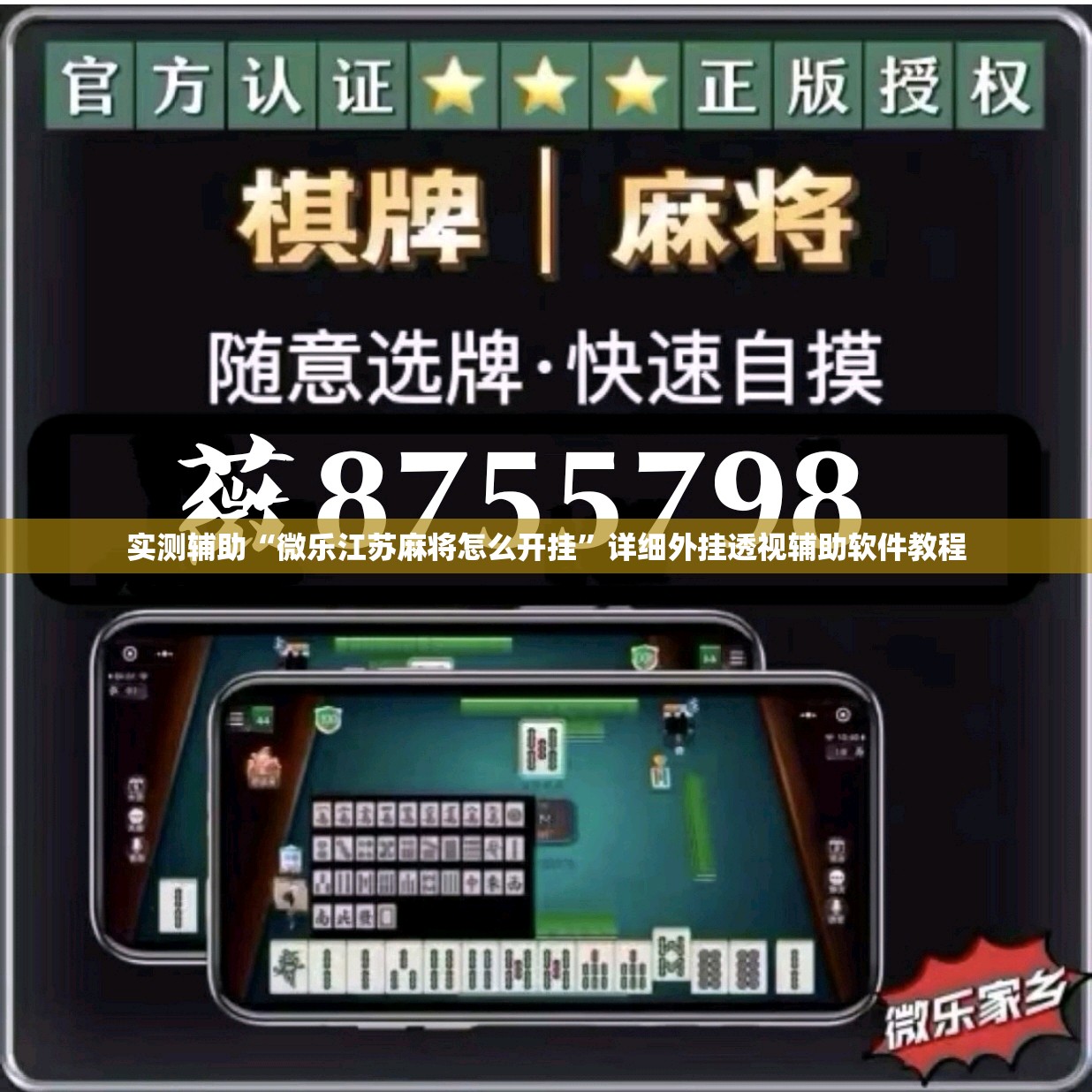 实测辅助“微乐江苏麻将怎么开挂”详细外挂透视辅助软件教程