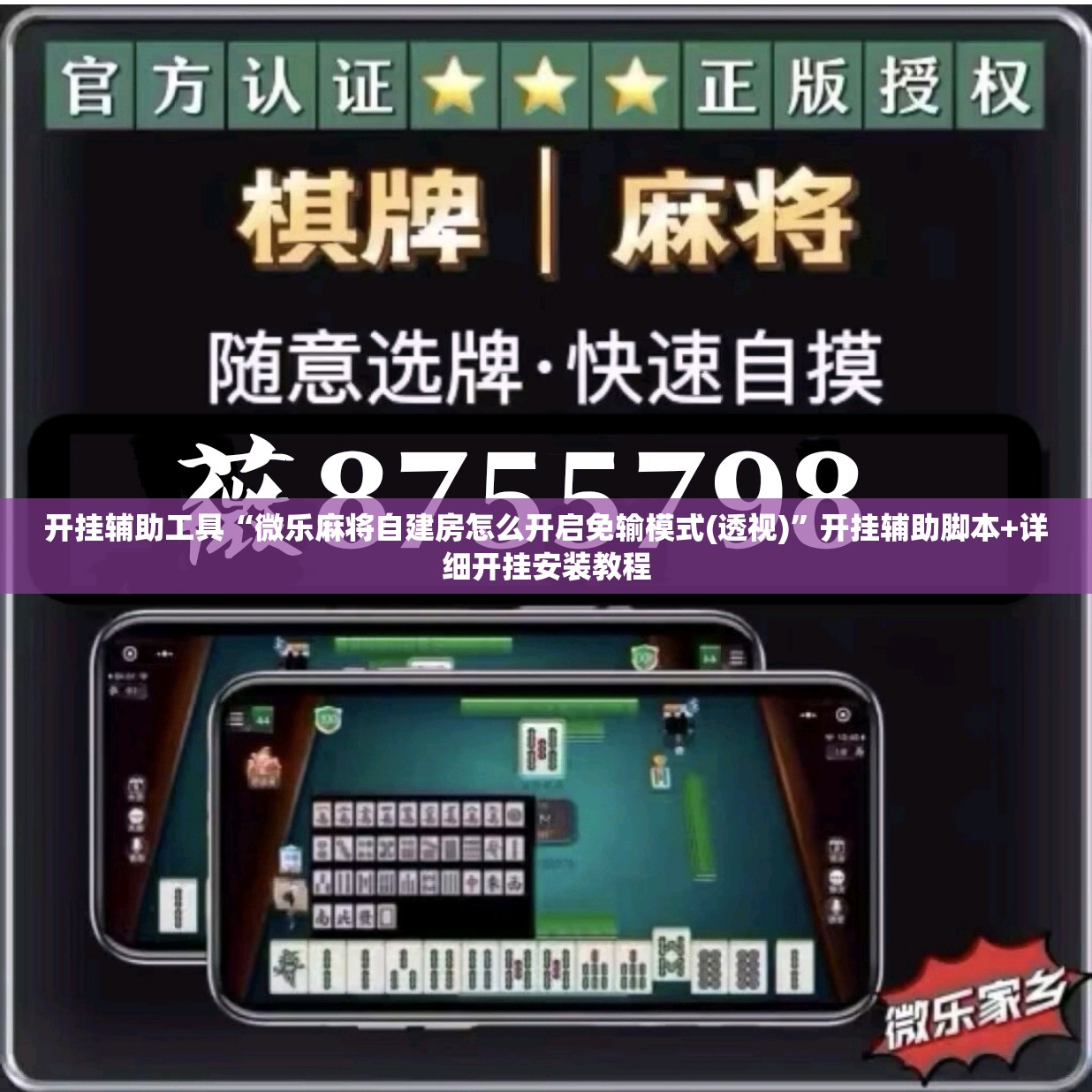 开挂辅助工具“微乐麻将自建房怎么开启免输模式(透视)	”开挂辅助脚本+详细开挂安装教程
