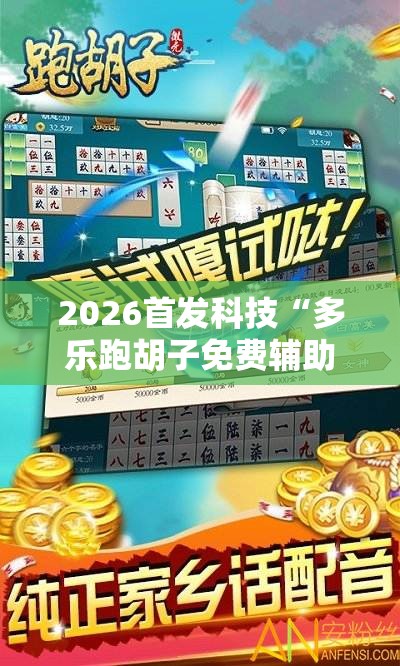 2026首发科技“多乐跑胡子免费辅助器”其实确实有挂