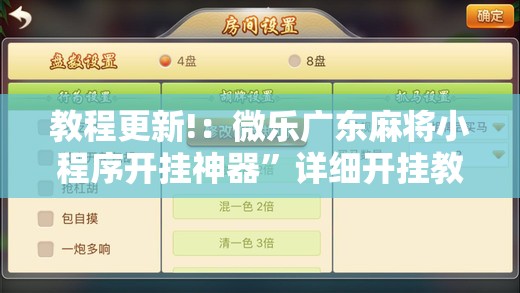 教程更新!：微乐广东麻将小程序开挂神器	”详细开挂教程