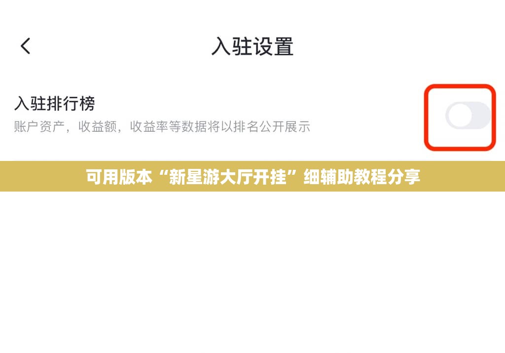 可用版本“新星游大厅开挂”细辅助教程分享