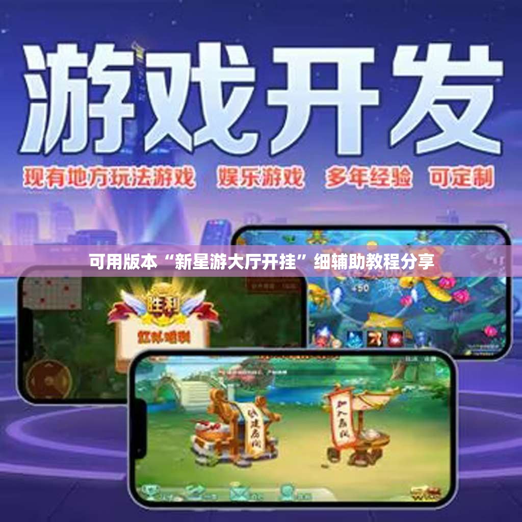 可用版本“新星游大厅开挂”细辅助教程分享