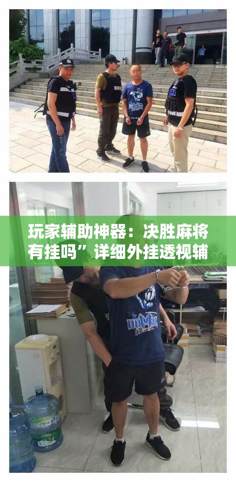 玩家辅助神器：决胜麻将有挂吗”详细外挂透视辅助软件教程