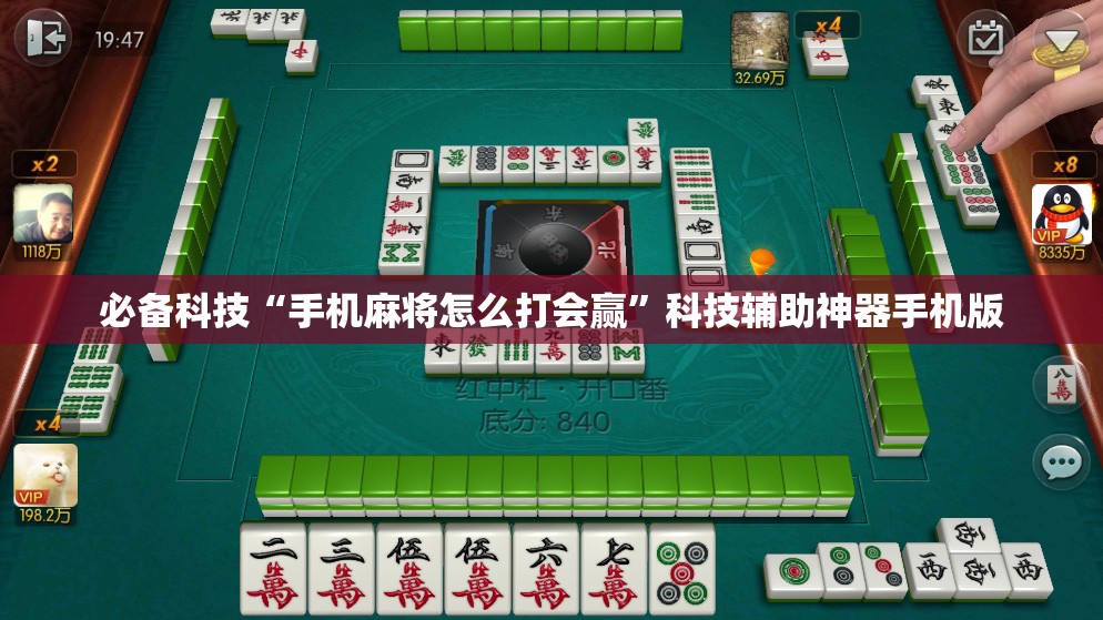 必备科技“手机麻将怎么打会赢”科技辅助神器手机版
