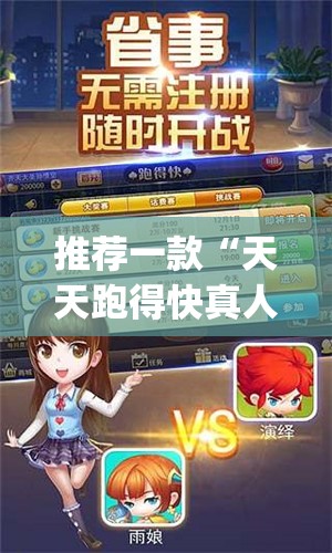 推荐一款“天天跑得快真人版开挂”(透视挂)辅助下载教程
