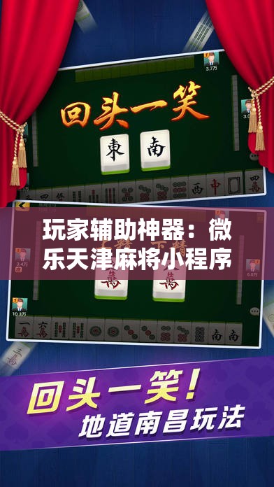 玩家辅助神器：微乐天津麻将小程序到底有没有挂	”详细外挂透视辅助软件教程
