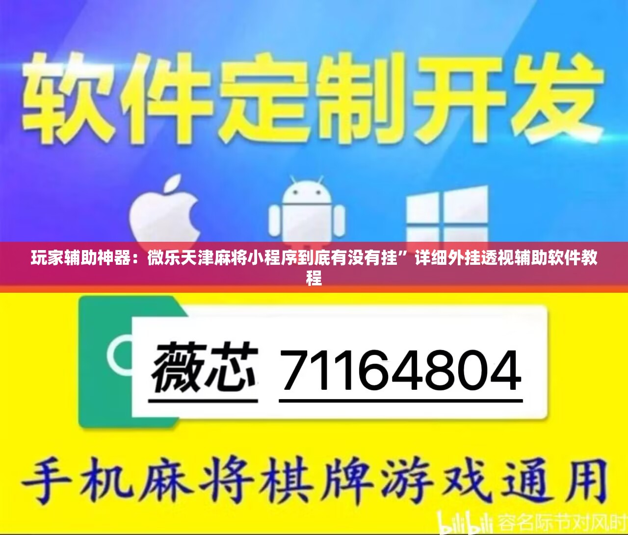 玩家辅助神器：微乐天津麻将小程序到底有没有挂”详细外挂透视辅助软件教程
