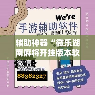 辅助神器“微乐湖南麻将开挂版本软件”开挂详细教程