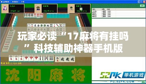 玩家必读“17麻将有挂吗”科技辅助神器手机版