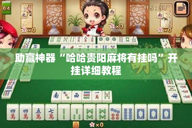 助赢神器“哈哈贵阳麻将有挂吗”开挂详细教程