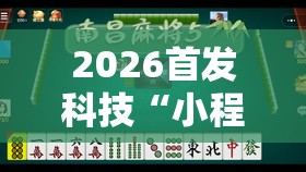 2026首发科技“小程序微乐麻将为什么总是输”开挂辅助脚本+详细开挂安装教程