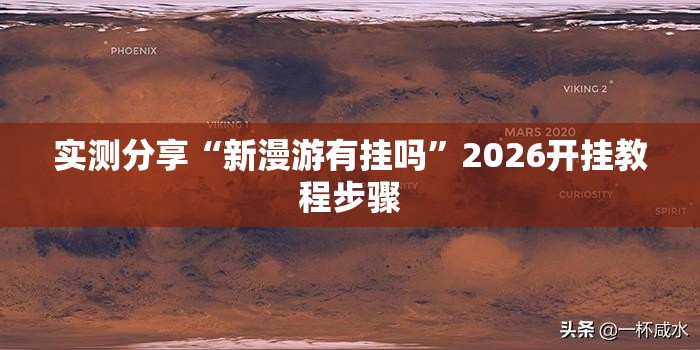 实测分享“新漫游有挂吗”2026开挂教程步骤