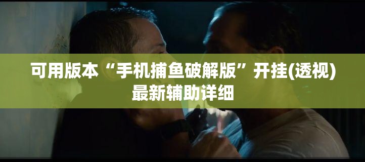 可用版本“手机捕鱼破解版”开挂(透视)最新辅助详细