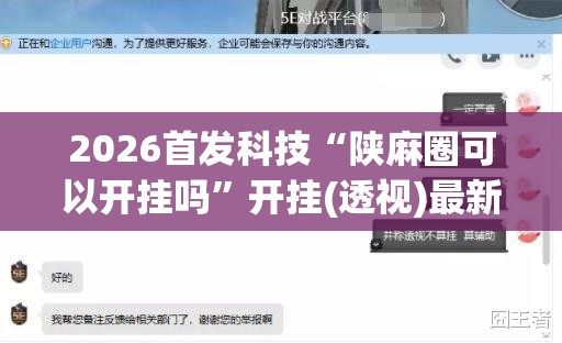 2026首发科技“陕麻圈可以开挂吗	”开挂(透视)最新辅助详细