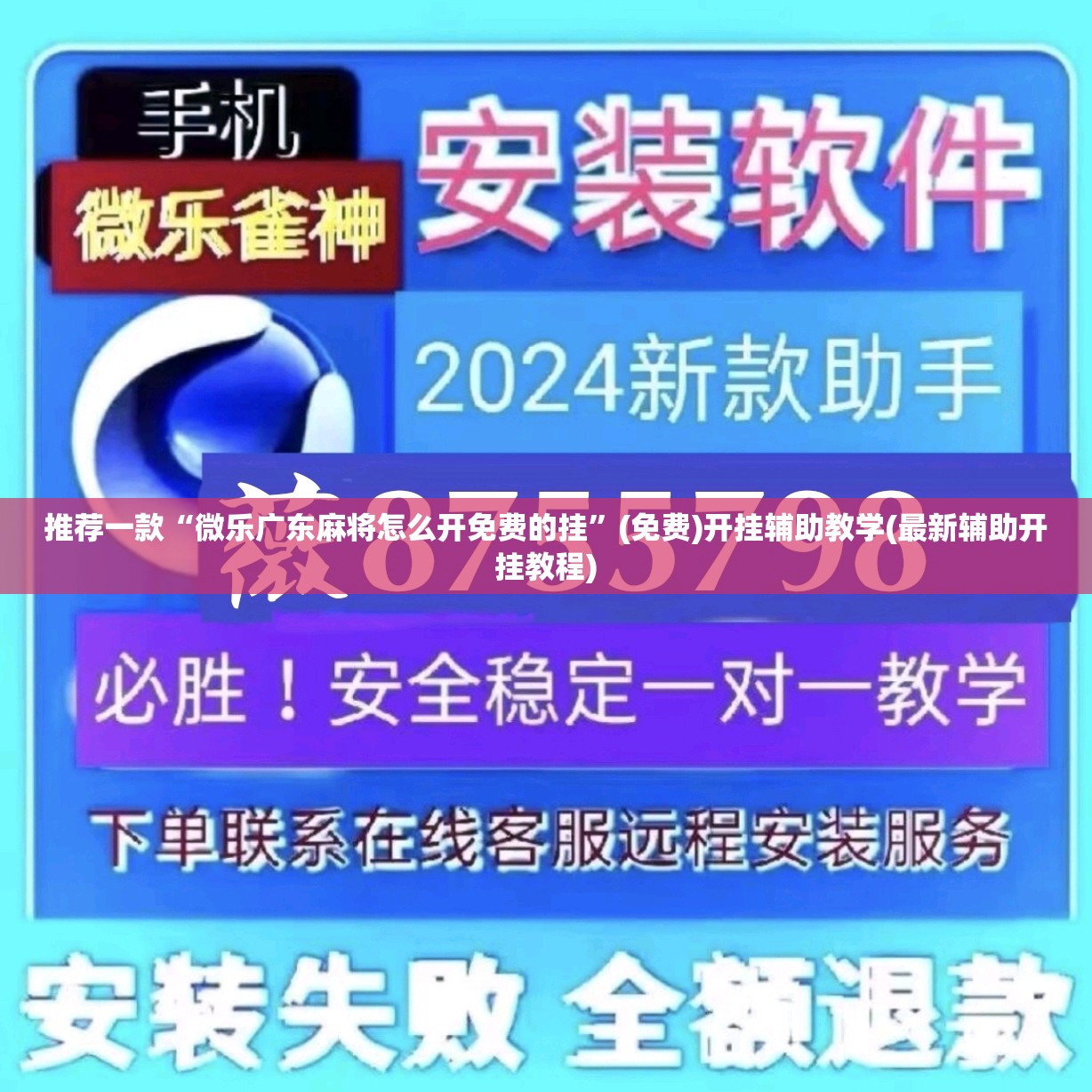 推荐一款“微乐广东麻将怎么开免费的挂	”(免费)开挂辅助教学(最新辅助开挂教程)