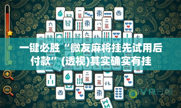 一键必胜“微友麻将挂先试用后付款”(透视)其实确实有挂
