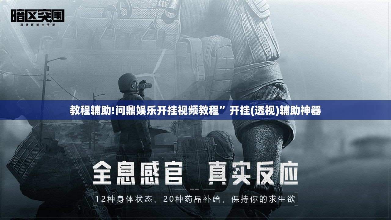 教程辅助!问鼎娱乐开挂视频教程	”开挂(透视)辅助神器