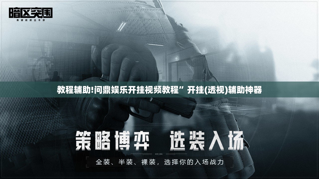 教程辅助!问鼎娱乐开挂视频教程”开挂(透视)辅助神器