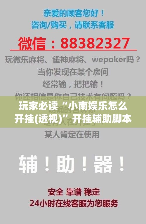 玩家必读“小南娱乐怎么开挂(透视)	”开挂辅助脚本+详细开挂安装教程