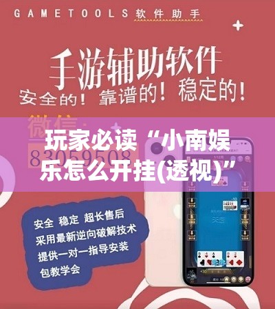 玩家必读“小南娱乐怎么开挂(透视)”开挂辅助脚本+详细开挂安装教程
