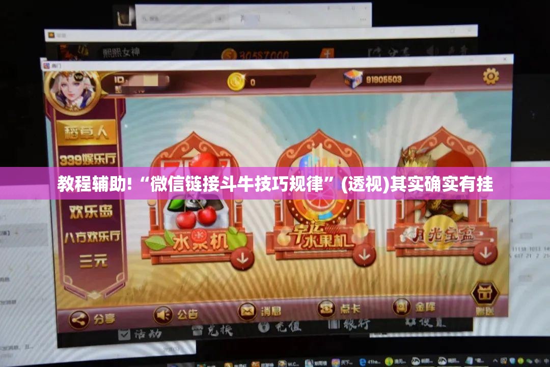 教程辅助!“微信链接斗牛技巧规律”(透视)其实确实有挂