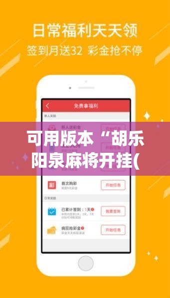 可用版本“胡乐阳泉麻将开挂(透视)”开挂辅助脚本+详细开挂安装教程
