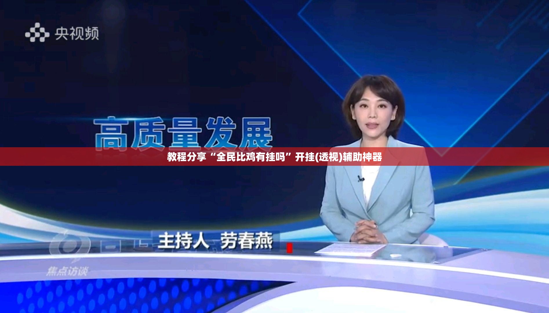 教程分享“全民比鸡有挂吗”开挂(透视)辅助神器
