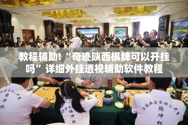 教程辅助!“奇迹陕西棋牌可以开挂吗”详细外挂透视辅助软件教程