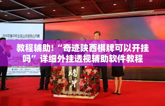教程辅助!“奇迹陕西棋牌可以开挂吗”详细外挂透视辅助软件教程