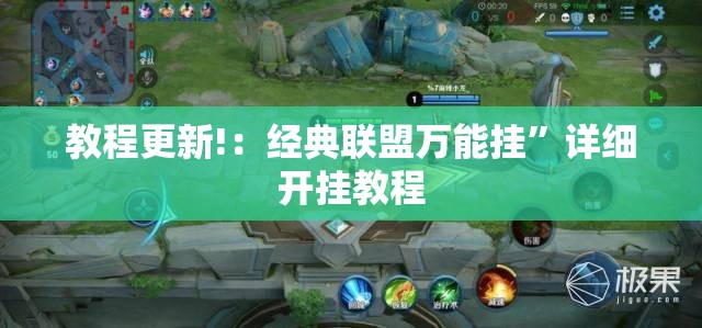 教程更新!：经典联盟万能挂”详细开挂教程