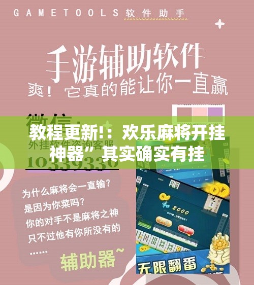 教程更新!：欢乐麻将开挂神器	”其实确实有挂