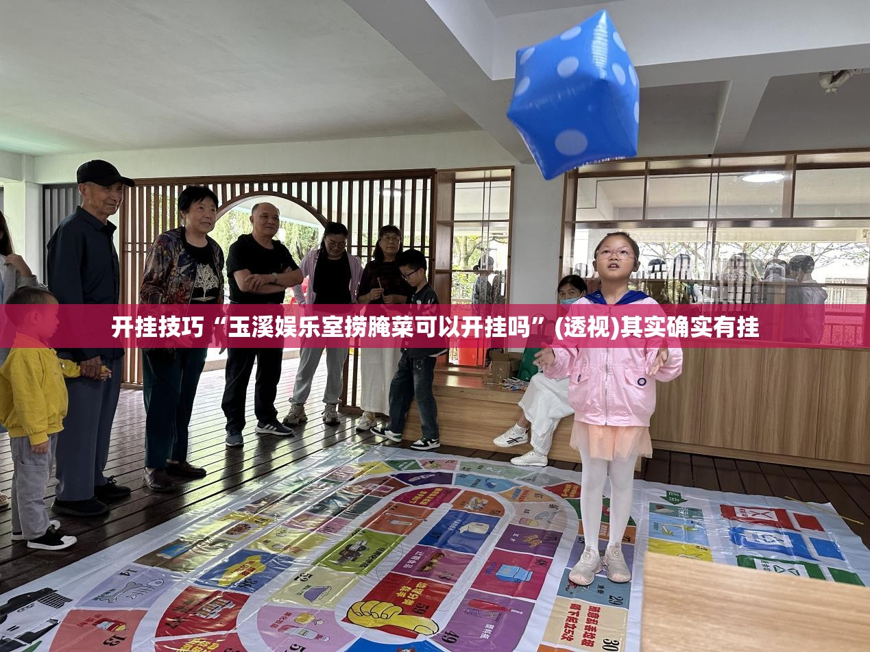 开挂技巧“玉溪娱乐室捞腌菜可以开挂吗”(透视)其实确实有挂