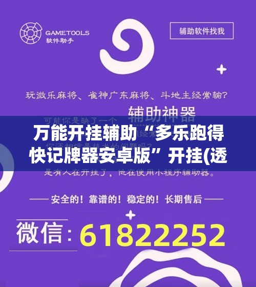 万能开挂辅助“多乐跑得快记牌器安卓版”开挂(透视)辅助神器