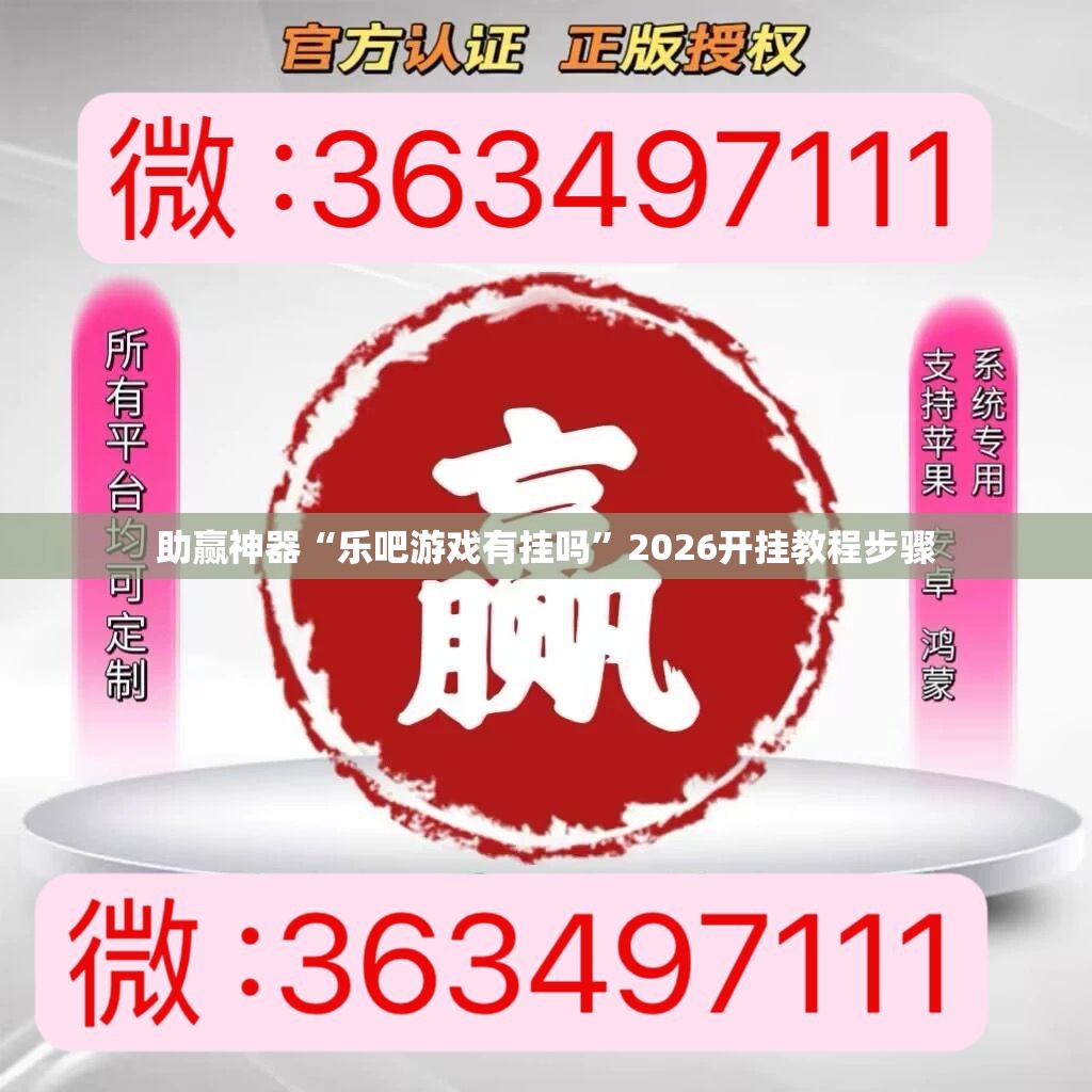 助赢神器“乐吧游戏有挂吗”2026开挂教程步骤
