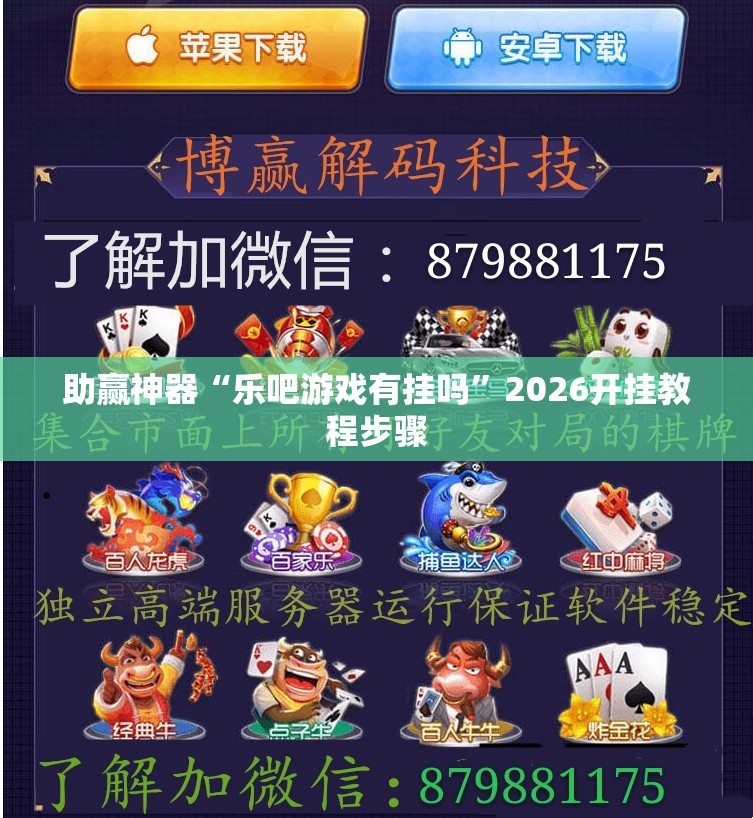 助赢神器“乐吧游戏有挂吗”2026开挂教程步骤