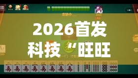 2026首发科技“旺旺福建麻将有没有挂”原来可以开挂