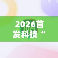 2026首发科技“手机麻将怎么开挂才会一直打赢	”详细外挂透视辅助软件教程