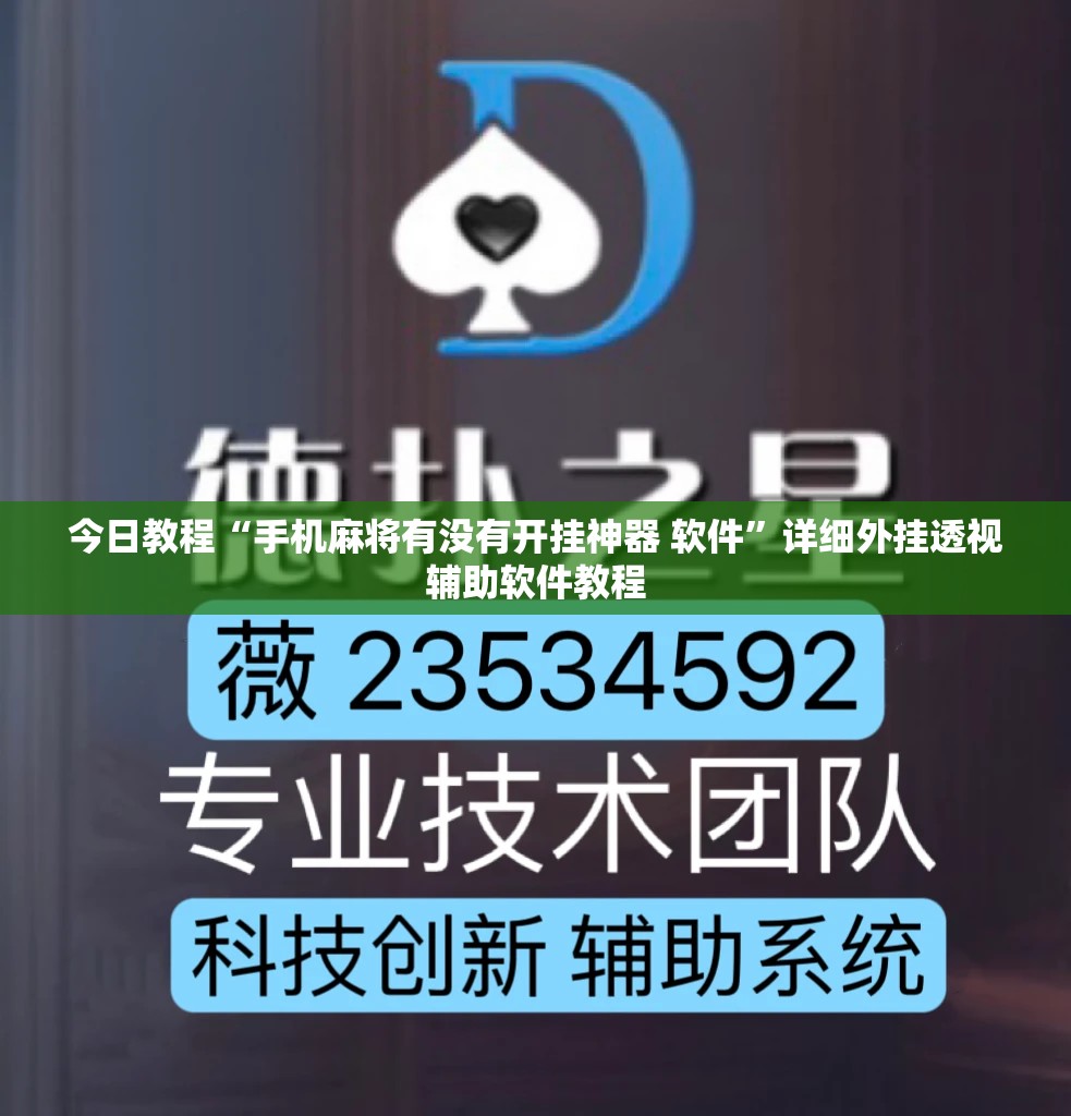 今日教程“手机麻将有没有开挂神器 软件”详细外挂透视辅助软件教程