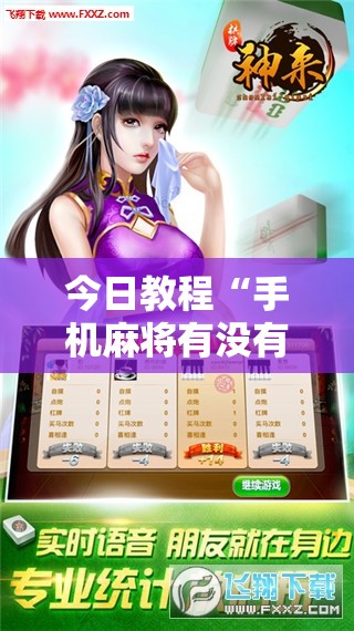 今日教程“手机麻将有没有开挂神器 软件”详细外挂透视辅助软件教程