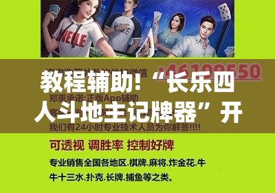 教程辅助!“长乐四人斗地主记牌器”开挂(透视)辅助神器