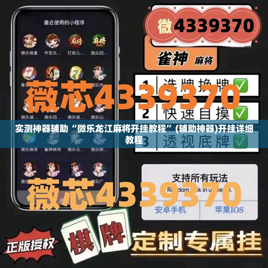 实测神器辅助“微乐龙江麻将开挂教程”(辅助神器)开挂详细教程
