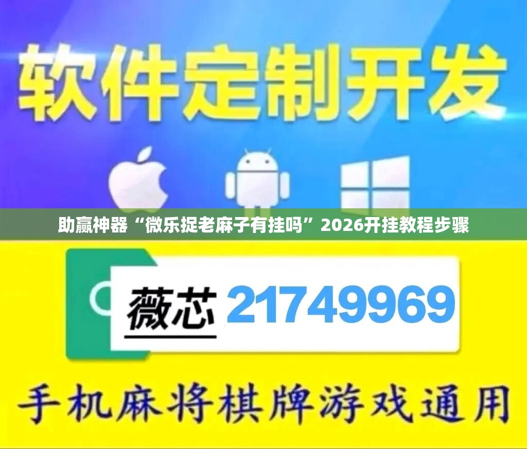 助赢神器“微乐捉老麻子有挂吗”2026开挂教程步骤