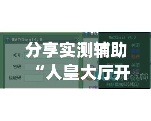 分享实测辅助“人皇大厅开挂透视软件	”开挂(透视)最新辅助详细