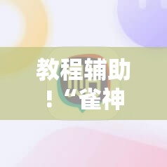教程辅助!“雀神麻将广东麻将怎么打胜率高”其实确实有挂