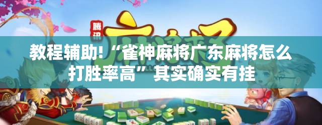 教程辅助!“雀神麻将广东麻将怎么打胜率高”其实确实有挂