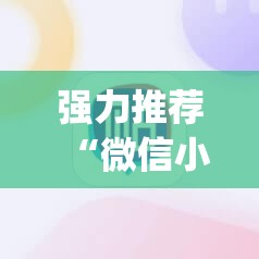 强力推荐“微信小程序雀神麻将怎么能赢多点”开挂(透视)辅助教程